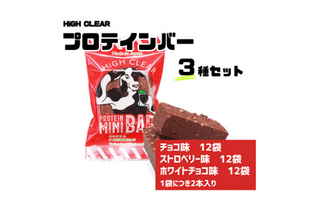プロテインバー3種セット(チョコ×12袋・ホワイトチョコ×12袋・ストロベリー×12袋)[18126]