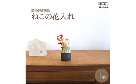 「ちょっとした」ねこの花入れ(一点もの)[35101]