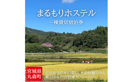 まるもりホステル1棟貸切り(1泊)宿泊券[40001]