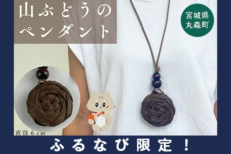 【ふるなび限定】純国産の山ぶどう蔓使用　山ぶどうのネックレス（３８）FN-Limited-SP【41009】