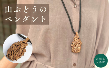 純国産の山ぶどう蔓使用 山ぶどうのネックレス(32)[41007]