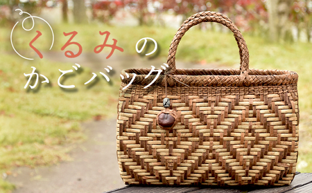 国産のくるみ皮使用 くるみのカゴバッグ(No45)[41012]