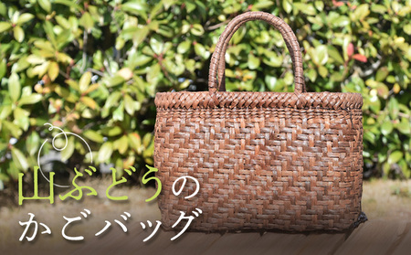 国産の山ぶどう蔓使用 山ぶどうのカゴバッグ(No1)[41014]