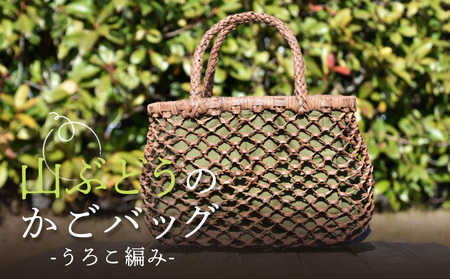 国産の山ぶどう蔓使用 山ぶどうのカゴバッグ(No45-2)うろこ編み[41017]