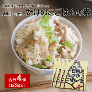たけのこごはんの素3合×4個セット[08103]