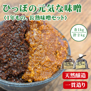 ひっぽの元気な味噌2kgセット(一年味噌・長熟味噌)各1kg[43001]