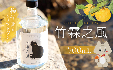 丸森町　クラフトジン 竹霖之風【4900101】