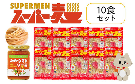 スーパー麺 細麺 パスタ10食セット(麺10食+トマトソース1本)[46057]