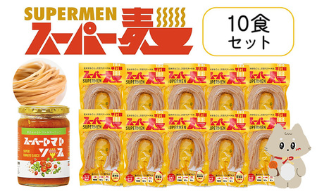 スーパー麺 平打麺 パスタ10食セット(麺10食+トマトソース1本)[46058]