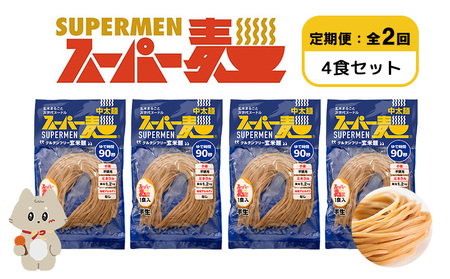 [定期便:全2回]スーパー麺 中太麺 4食セット[46067]