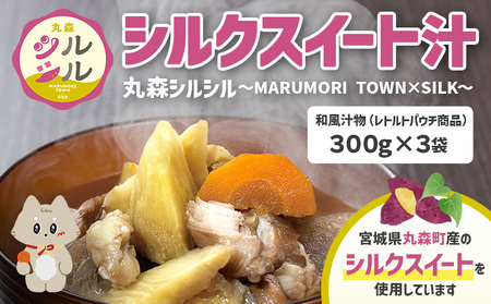 丸森町のシルクスイートさつまいもを使ったシルクスイート汁 丸森シルシル〜MARUMORI TOWN×SILK〜 [51001]