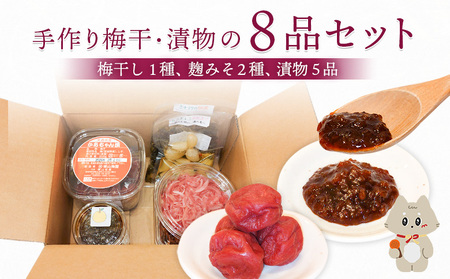 手作り梅干・漬物の8品セット(梅干し1種、麹みそ2種、漬物5品)[12106]