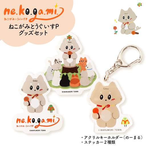 ねこがみとうぐいすP グッズセット[31111]