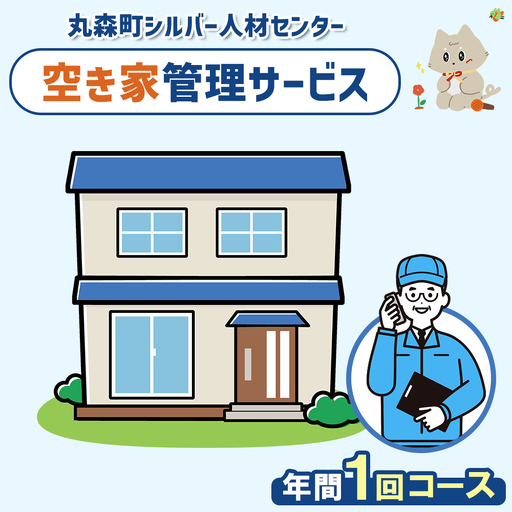 空き家管理サービス 年間1回コース[27102]