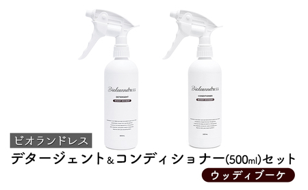ビオランドレス デタージェント&コンディショナー(500ml)セット ウッディブーケ