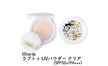 10ve to ラブトゥ UVパウダー クリア(SPF50+/PA+++) 