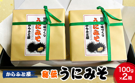 秘伝の味作り うにみそ ごはんのおとも お酒のおとも