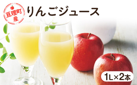 [亘理町産りんご100%使用]りんごジュース 1L×2本
