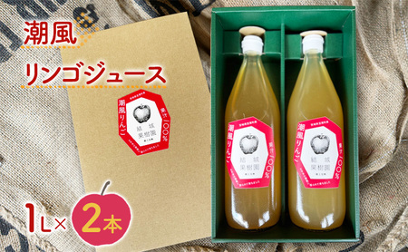 潮風りんごジュース 1L×2本 [結城果樹園]亘理町産 完熟りんご