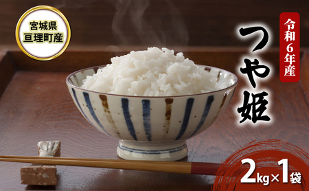 米 令和6年産 宮城県亘理町産 つや姫 2kg 食味ランキング「特A」 お米 精米 白米 コメ 大粒 宮城 宮城県 令和6年