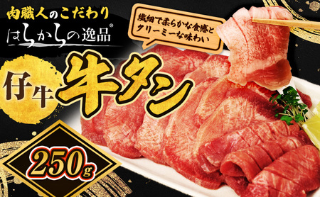 柔らかい仔牛肉を仕込みました! 牛タン はらからの逸品 厳選仔牛たん 250g 職人仕込み 秘伝の塩味 牛たん 厚切り 厚切 焼肉 スライス 牛 牛肉 肉 お肉 ぎゅうたん おつまみ バーベキュー BBQ 塩 はらから