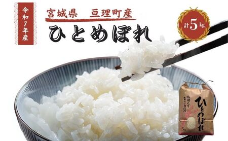 令和7年産新米 ひとめぼれ 5kg 米 亘理町産 お米 精米 白米 ブランド米 単一原料米 5キロ こめ コメ おこめ ご飯 ライス 東北 宮城県産 宮城県産ひとめぼれ 宮城米 宮城 宮城県 亘理町