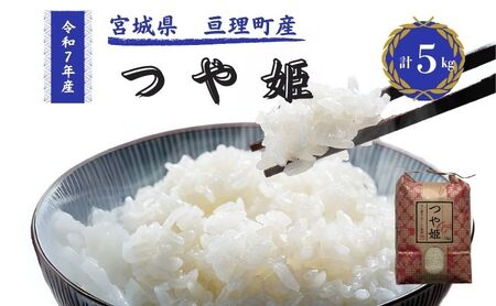 令和7年産新米 つや姫 5kg 米 亘理町産 お米 精米 白米 ブランド米 単一原料米 5キロ こめ コメ おこめ ご飯 ライス 東北 宮城県産 宮城県産ひとめぼれ 宮城米 宮城 宮城県 亘理町