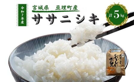 令和7年産新米 ササニシキ 5kg 米 亘理町産 お米 精米 白米 ブランド米 単一原料米 5キロ こめ コメ おこめ ご飯 ライス 東北 宮城県産 宮城県産ひとめぼれ 宮城米 宮城 宮城県 亘理町
