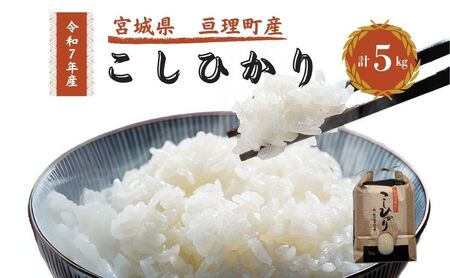 令和7年産新米 コシヒカリ 5kg 米 亘理町産 お米 精米 白米 ブランド米 単一原料米 5キロ こめ コメ おこめ ご飯 ライス 東北 宮城県産 宮城県産ひとめぼれ 宮城米 宮城 宮城県 亘理町