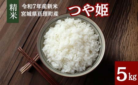 [令和7年産新米] つや姫 5kg 米 ブランド米 亘理町産 お米 新米 精米 白米 単一原料米 5キロ こめ コメ おこめ ご飯 ライス 東北 宮城県産 宮城県産つや姫 宮城米 宮城 宮城県 亘理町