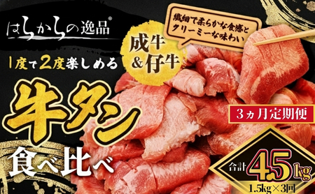 <7月以降順次発送予定！！>【3ヵ月連続定期便】大人気 牛タン 成牛＆仔牛 食べ比べセット 4.5kg 1.5kg×3回 仙台牛タン