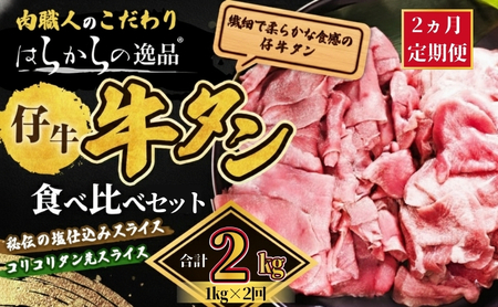 [2ヵ月連続定期便]秘伝の塩仕込みスライスにコリコリタン先スライス増量! はらからの逸品 仔牛たん 2kg 1kg×2回 牛たん 薄切り 小分け 食べ比べ 焼肉 スライス