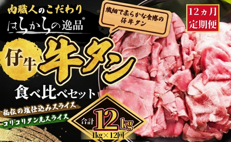 <7月以降順次発送予定！！>【12ヵ月連続定期便】秘伝の塩仕込みスライスにコリコリタン先スライス増量! はらからの逸品 仔牛たん 12kg 1kg×12回  仙台牛タン