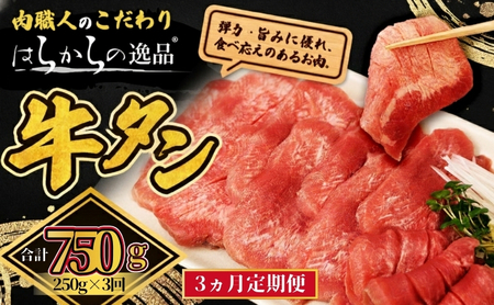 <7月以降順次発送予定！！>【3ヵ月連続定期便】大人気 牛タン 厳選成牛たん 750g 250g×3回  仙台牛タン