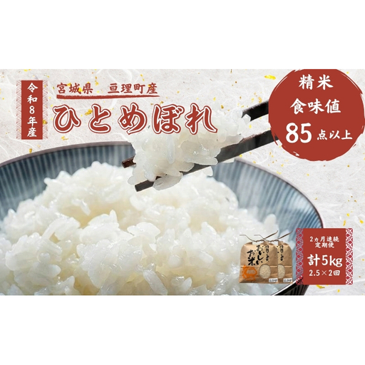 [定期便] 令和8年産 ひとめぼれ 2.5kg 2ヶ月連続 精米 お米 米 こめ コメ