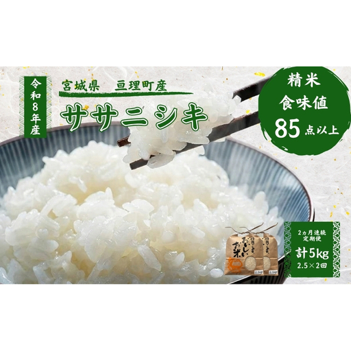 [定期便] 令和8年産 ササニシキ 2.5kg 2ヶ月連続 精米 お米 米 こめ コメ
