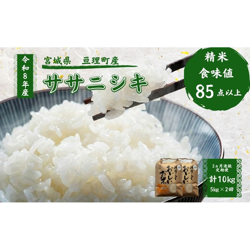 【定期便】 令和8年産 ササニシキ 5kg 2ヶ月連続 精米 お米 米 こめ コメ
