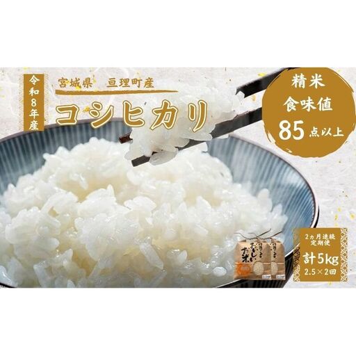 【定期便】 令和8年産 コシヒカリ 2.5kg 2ヶ月連続 精米 お米 米 こめ コメ  