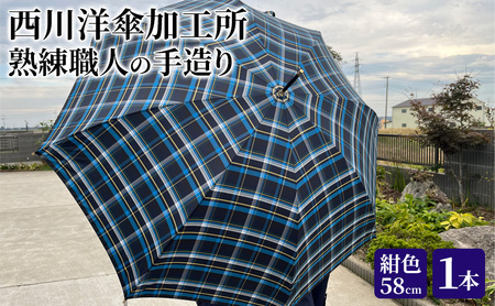[ かさ ]雨傘 格子柄 駒取り 58cm[紺色](共袋付)男女共用 1本