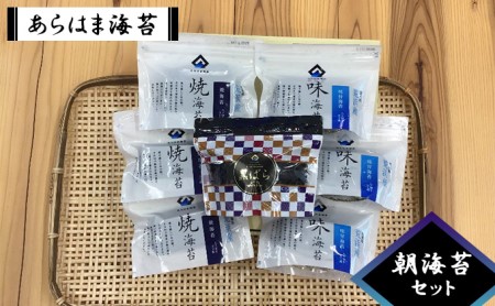 あらはま海苔 朝海苔セット 乾物 食品 食べ物 朝摘み 乾のり 風味豊か 味わい深い 日本産 国産 宮城県産 おにぎり のり巻き 食材 海産物 お弁当 磯辺焼き 味海苔 甘辛味 味付け海苔