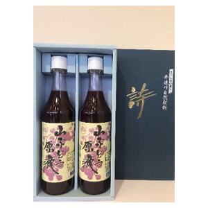「山ぶどう原液」詰合せセット(600ml×2本)[配送不可地域:離島]