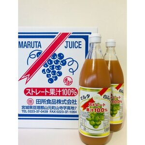 マルタの白ぶどうジュース 1000ml×6本 宮城県山元町産[配送不可地域:離島]
