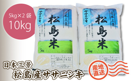 松島産ササニシキ5kg×2袋