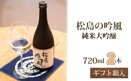 松島の吟風 純米大吟醸720ml×2本(ギフト箱入)