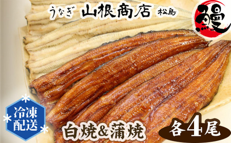 うなぎ白焼&蒲焼セット