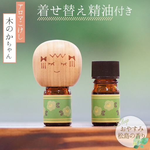 アロマこけし「木のかちゃん」おやすみ松島の香り　1個（着せ替え精油付き） No.150