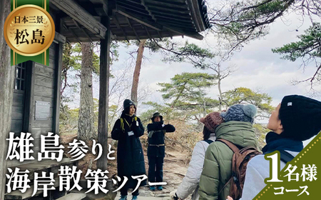 [日本三景松島]あなたの知らないディープな松島へようこそ!雄島参りと海岸散策(1名様コース)