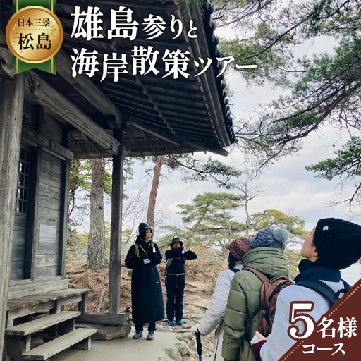 【日本三景松島】あなたの知らないディープな松島へようこそ！雄島参りと海岸散策（5名様以内コース） No.155