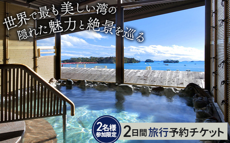 [松島町]地元ガイドが案内する世界で最も美しい湾の隠れた魅力と絶景を巡る2日間(ペアチケット)