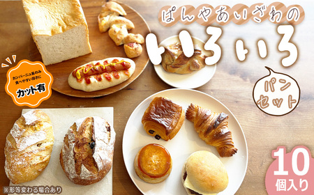 No.170-01 [カット有]ぱんやあいざわのいろいろパンセット(10個入り)